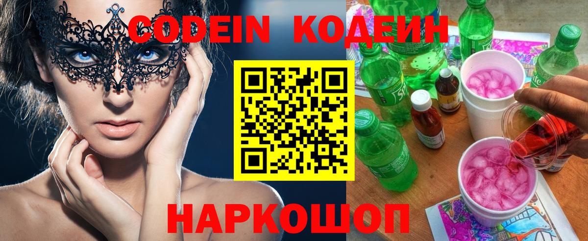 Codein напиток Lean (лин)  Вход с VPN  Артём 